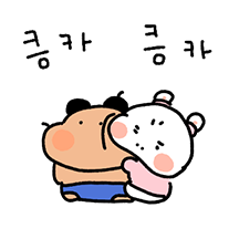 나는 집순희! 꼬질이 커플2