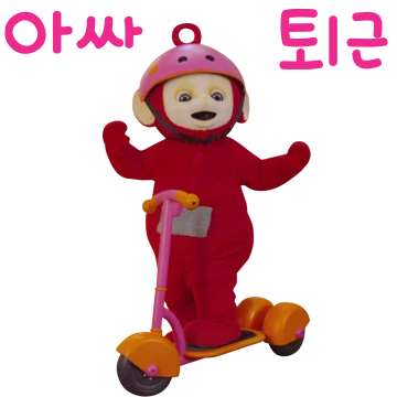 텔레토비 너어~