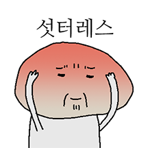 고독한 느타리 아저씨