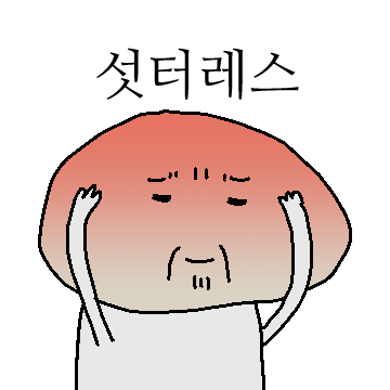 고독한 느타리 아저씨