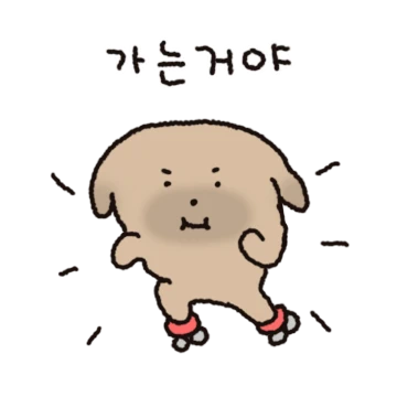 하찮음과 귀여움사이 똥꾸