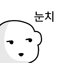 밥풀때기 밥푸들