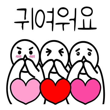 귀염발랄 다정톡