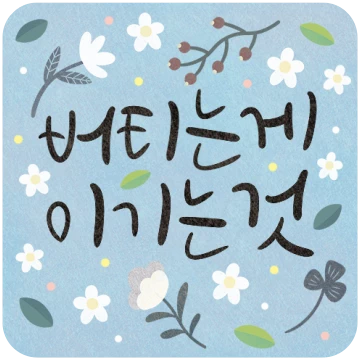 일상 속 말 한 마디