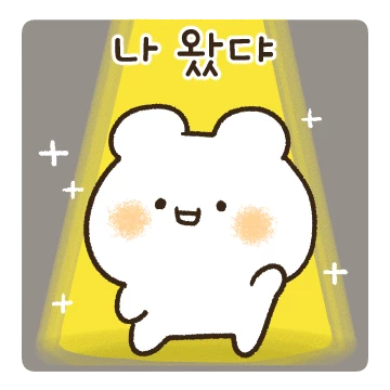성격 킹좋은 'ㅂ' 백곰이 입니댜