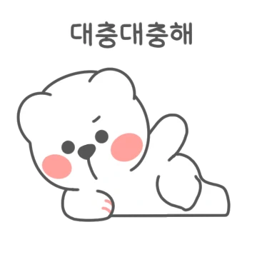 아가디비 대충하고 디비자!