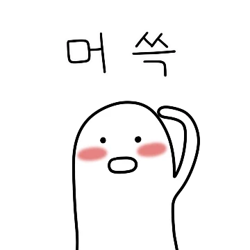 북금이는 한없이 부끄러워