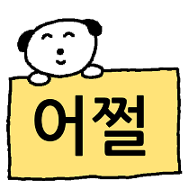 이모티콘 프리뷰