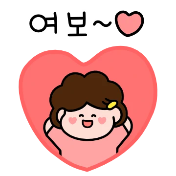 여보~ 어제보다 더 사랑해 (아내)