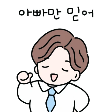 귀여운 울 아빠