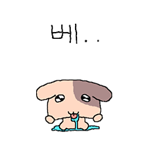 쪼끄만개 까부네? 2