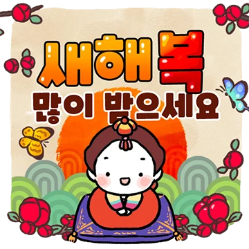 새해에 전하는 행복한 인사 6