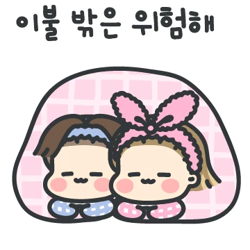 집 더하기 너는 사랑이야(집순이ver)