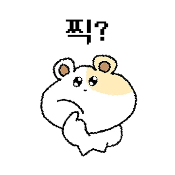 귀엽고 예의바른 햄띠기는 못참띠
