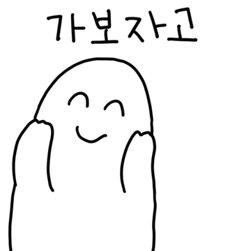 가보자고
