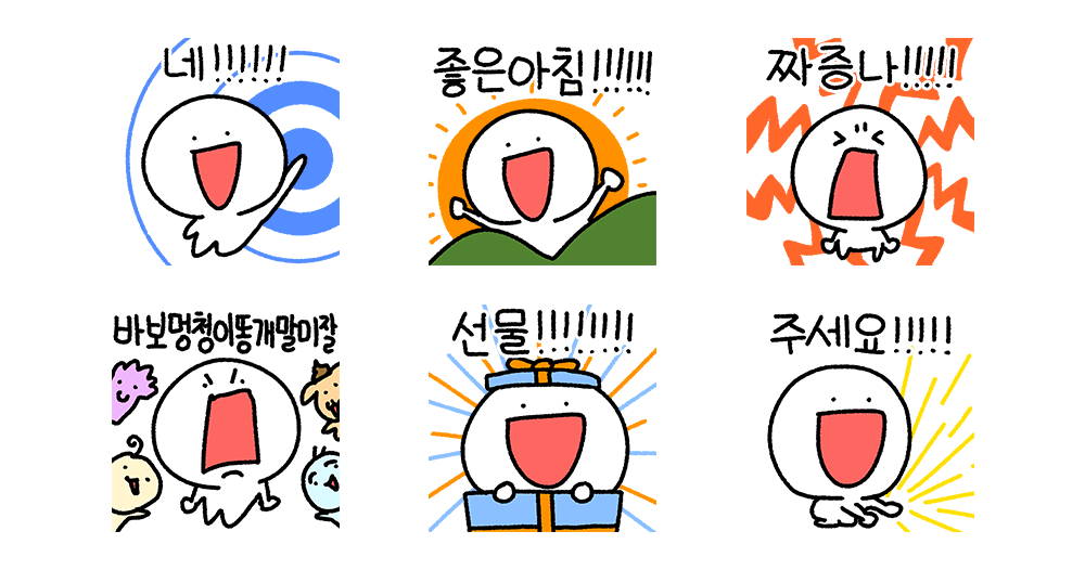 크게 외치는 감정표현!! 2