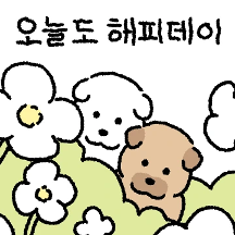 왕왕이와 덕구의 해피데이