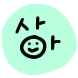 상아 스티커 문방구