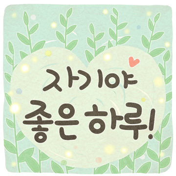 사랑하기 좋은 날