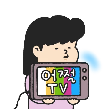 영미의 반응들