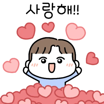 이따만큼 왕사랑해! (남친 ver.)