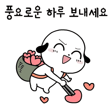 잘 버텨 줘서 고마워요.궁디팡