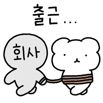 직장 생활! 곰곰커플 (여친ver)