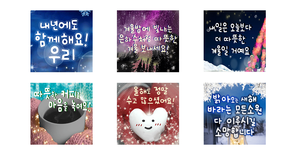 겨울에 마음 담아 보내는 감성메세지 | 카카오 이모티콘샵