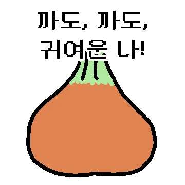 까도까도 귀여운 양파, 양땡이!