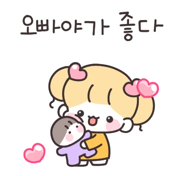 애기는 오빠야가 좋다~
