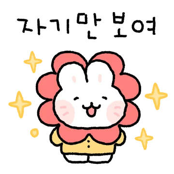 토송이는 오늘도 자기만 바라봐