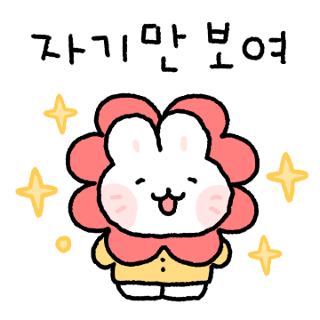 토송이는 오늘도 자기만 바라봐
