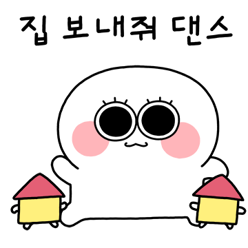 동그리는 집이 좋아