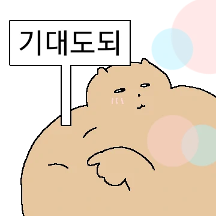 나에게 기대.. 어깡쥐