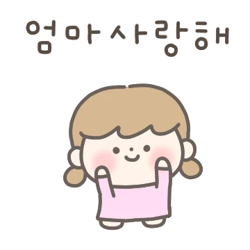 엄마~ 딸랑구가 사랑해!