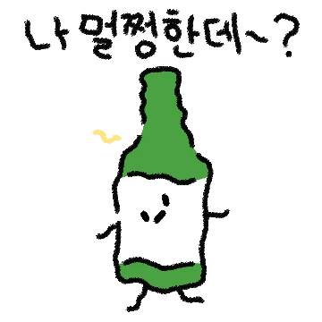 술기로운 알콜생활