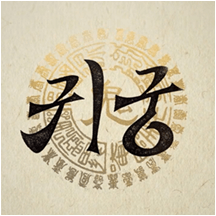 귀궁