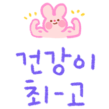 친절하고 다정한 색연필글씨 5 (건강편)