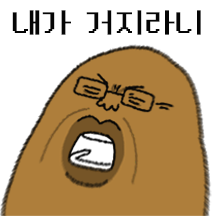 동정말고 동전으로 줘 (못난이 감자)