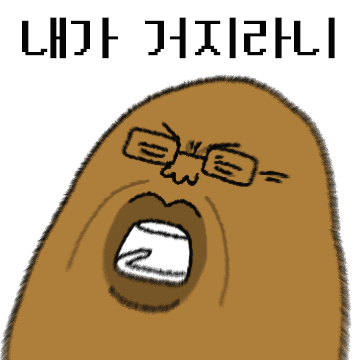 동정말고 동전으로 줘 (못난이 감자)