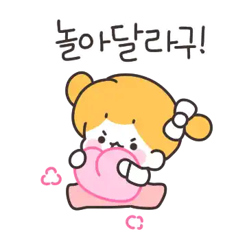 떼 좀 부릴 줄 아는 낑깡이