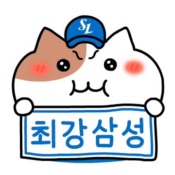 삼성라이온즈 승요 쫀냐미