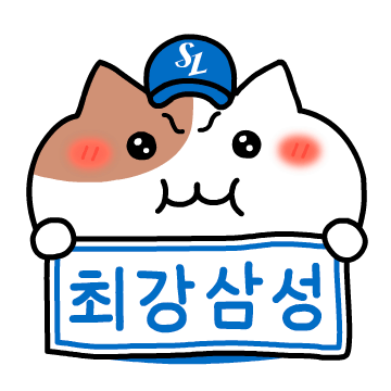 삼성라이온즈 승요 쫀냐미