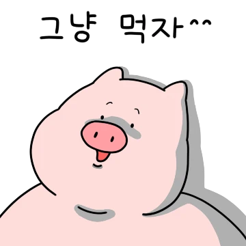 난 많이 먹어도 돼지