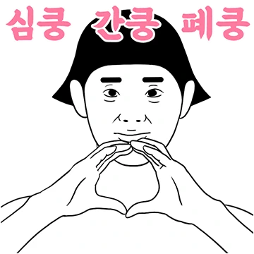 심쿵 간쿵 폐쿵 위쿵 쓸개쿵