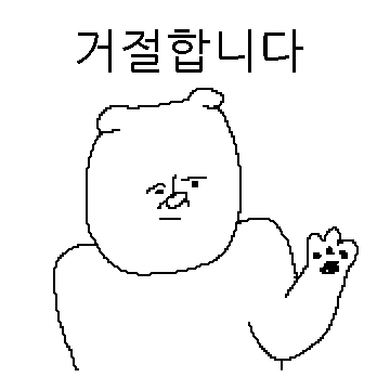 거절티콘