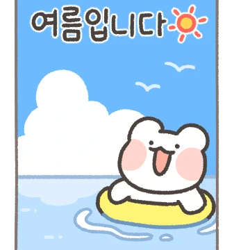 오늘의 여름 날씨 (feat.놀자곰)