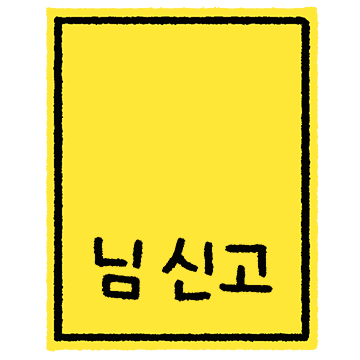 잠시 단톡방 교통정리 하겠습니다