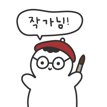 작가님, 승인 파워 받고 가보자고!
