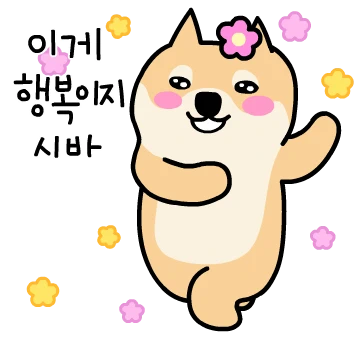 가즈아! 토끼지 마 시바